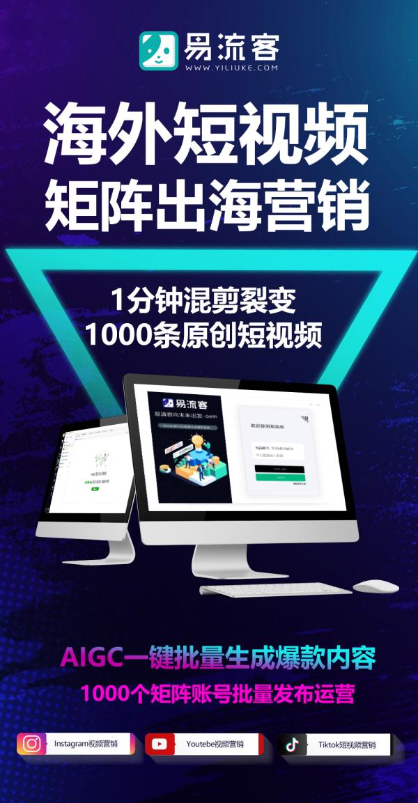 把流量变成客户易流客全球获客系统，重构 TikTok 精准引流新方式