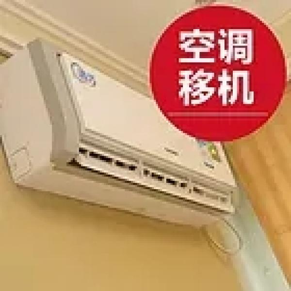 石景山区老山空调移机拆装