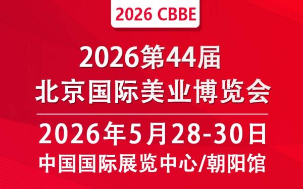 2026第44届北京美业博览会