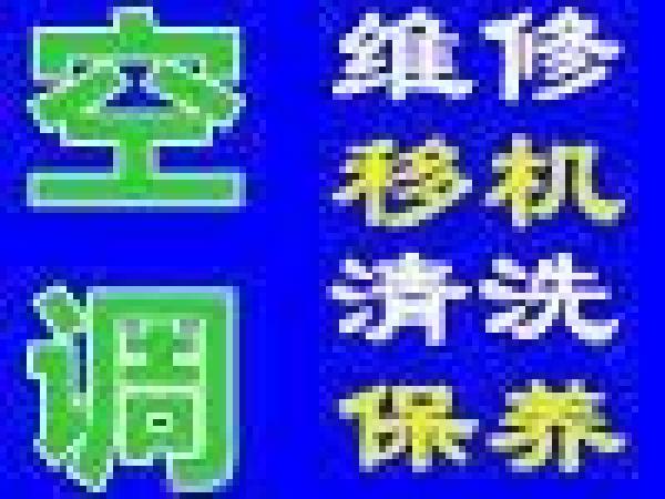 海淀区小西天空调移机，空调拆装，空调打孔